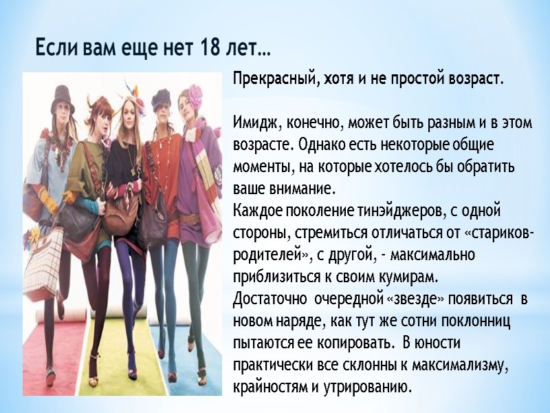 Если вам еще нет 18 лет… Прекрасный, хотя и не простой возраст.  
